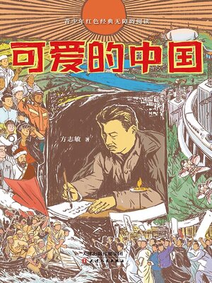 cover image of 可爱的中国
